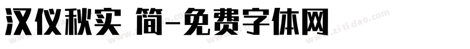 汉仪秋实 简字体转换